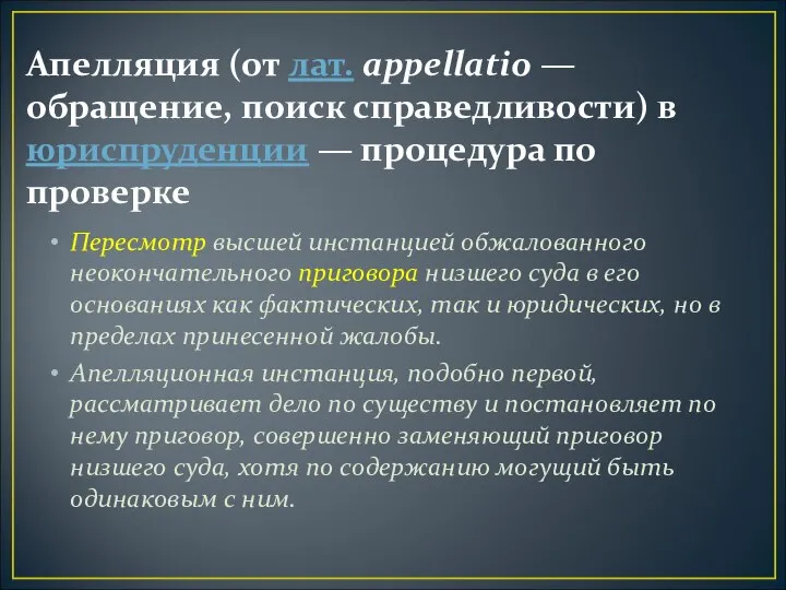 Апелляция (от лат. appellatio — обращение, поиск справедливости) в юриспруденции — процедура