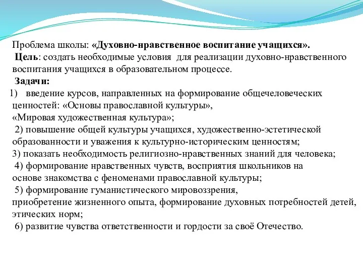 Проблема школы: «Духовно-нравственное воспитание учащихся». Цель: создать необходимые условия для реализации духовно-нравственного