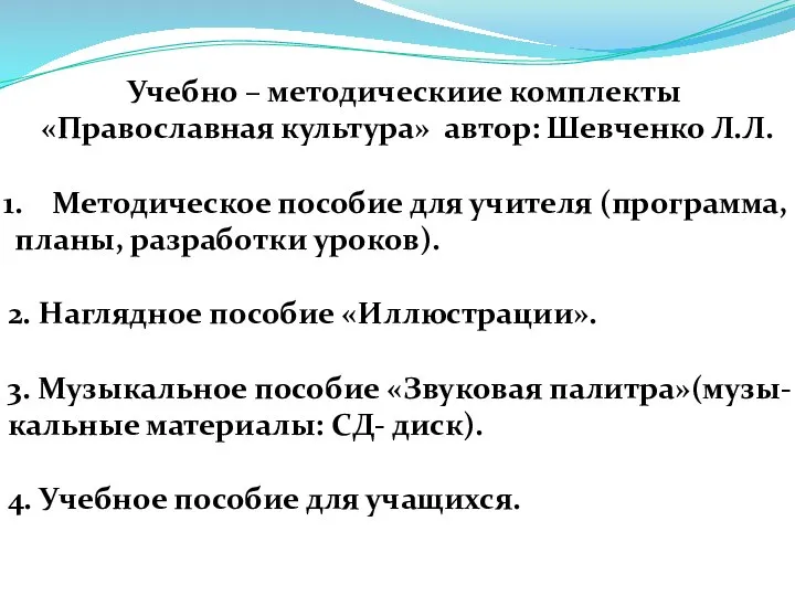 Учебно – методическиие комплекты «Православная культура» автор: Шевченко Л.Л. Методическое пособие для