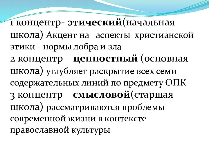 1 концентр- этический(начальная школа) Акцент на аспекты христианской этики - нормы добра