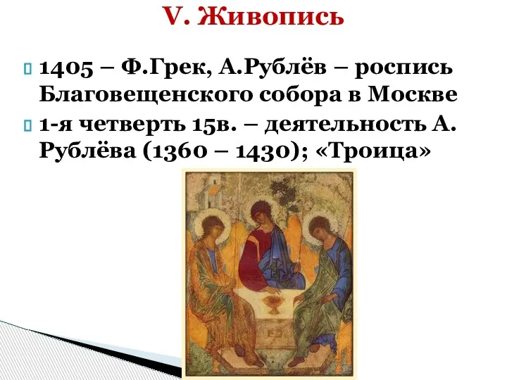 1405 – Ф.Грек, А.Рублёв – роспись Благовещенского собора в Москве 1-я четверть