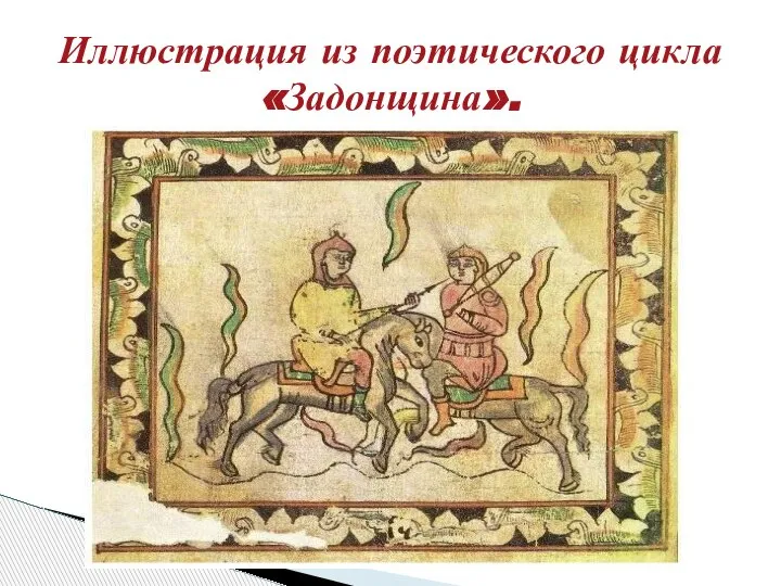 Иллюстрация из поэтического цикла «Задонщина».