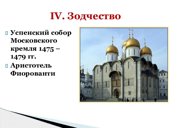 Успенский собор Московского кремля 1475 – 1479 гг. Аристотель Фиорованти IV. Зодчество