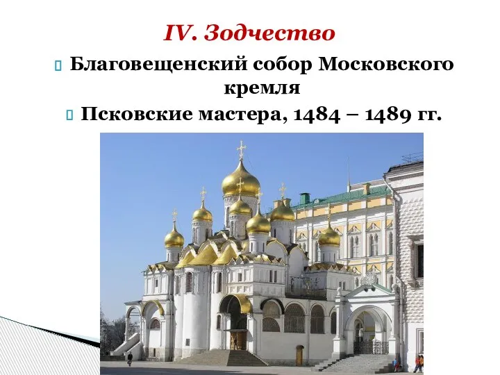 Благовещенский собор Московского кремля Псковские мастера, 1484 – 1489 гг. IV. Зодчество