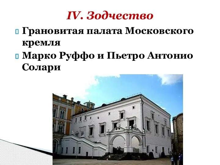 Грановитая палата Московского кремля Марко Руффо и Пьетро Антонио Солари IV. Зодчество