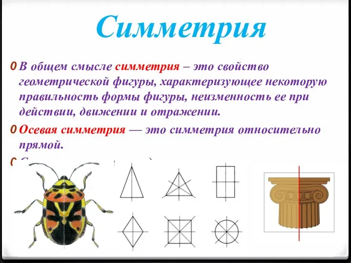 Симметрия В общем смысле симметрия – это свойство геометрической фигуры, характеризующее некоторую