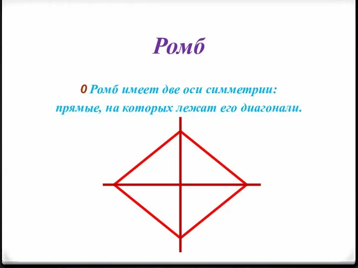 Ромб Ромб имеет две оси симметрии: прямые, на которых лежат его диагонали.
