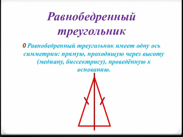 Равнобедренный треугольник Равнобедренный треугольник имеет одну ось симметрии: прямую, проходящую через высоту