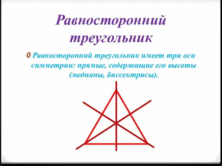 Равносторонний треугольник Равносторонний треугольник имеет три оси симметрии: прямые, содержащие его высоты (медианы, биссектрисы).