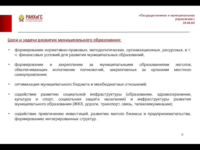 «Государственное и муниципальное управление» 38.04.04 Цели и задачи развития муниципального образования: формирование