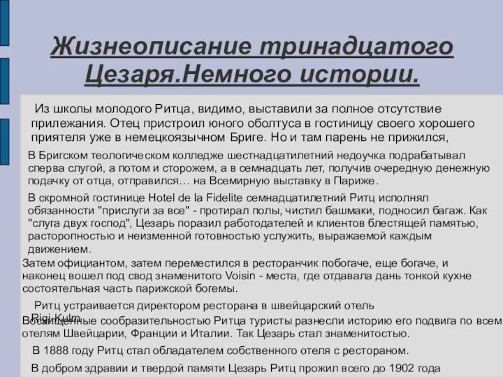 Жизнеописание тринадцатого Цезаря.Немного истории. Из школы молодого Ритца, видимо, выставили за полное