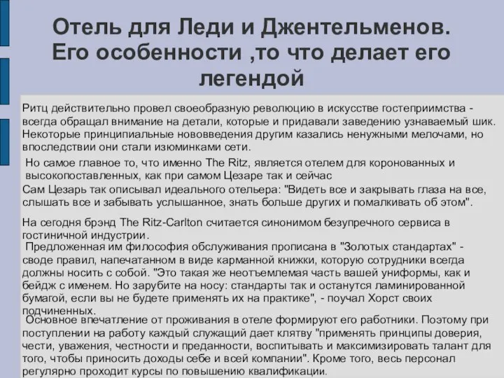 Отель для Леди и Джентельменов.Его особенности ,то что делает его легендой Ритц