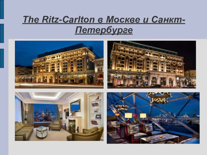 The Ritz-Carlton в Москве и Санкт-Петербурге