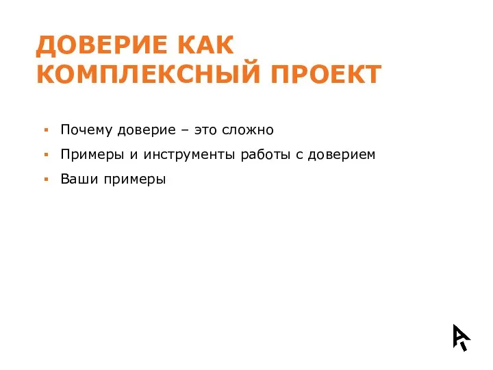 ДОВЕРИЕ КАК КОМПЛЕКСНЫЙ ПРОЕКТ Почему доверие – это сложно Примеры и инструменты