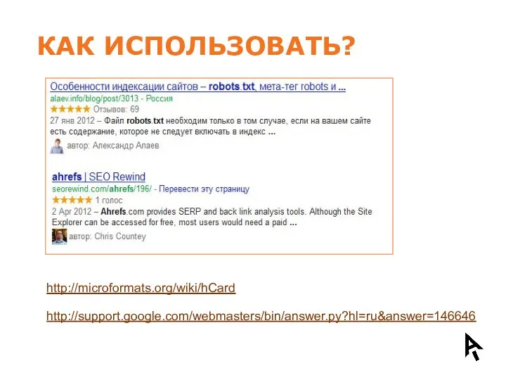 КАК ИСПОЛЬЗОВАТЬ? http://microformats.org/wiki/hCard http://support.google.com/webmasters/bin/answer.py?hl=ru&answer=146646