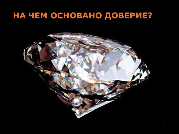 НА ЧЕМ ОСНОВАНО ДОВЕРИЕ?