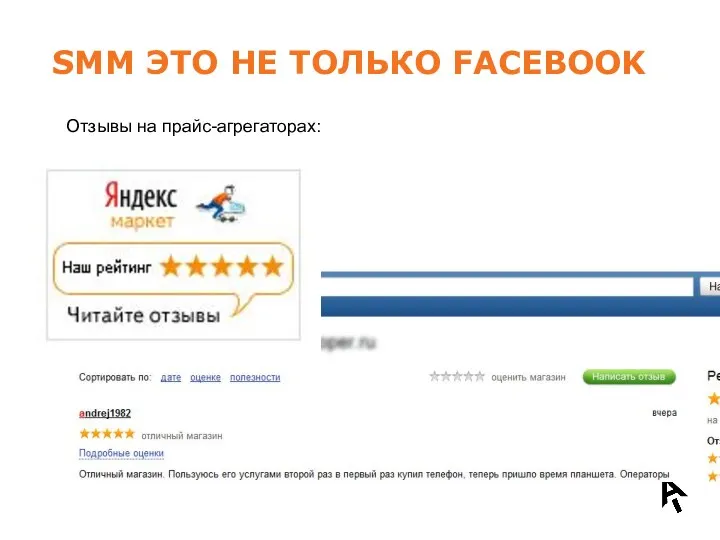 SMM ЭТО НЕ ТОЛЬКО FACEBOOK * Экспертные оценки Отзывы клиентов Достижения компании Отзывы на прайс-агрегаторах: