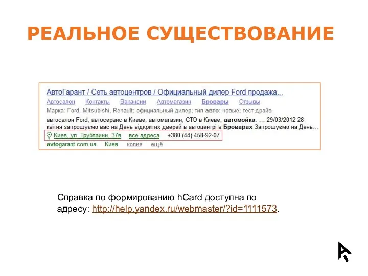 РЕАЛЬНОЕ СУЩЕСТВОВАНИЕ Справка по формированию hCard доступна по адресу: http://help.yandex.ru/webmaster/?id=1111573.