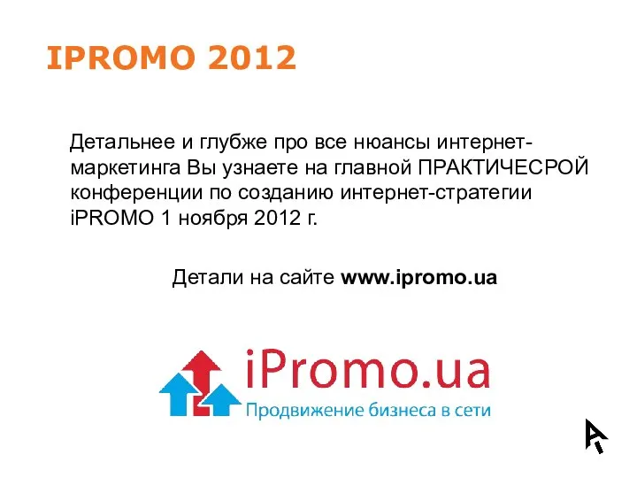 IPROMO 2012 Детальнее и глубже про все нюансы интернет-маркетинга Вы узнаете на