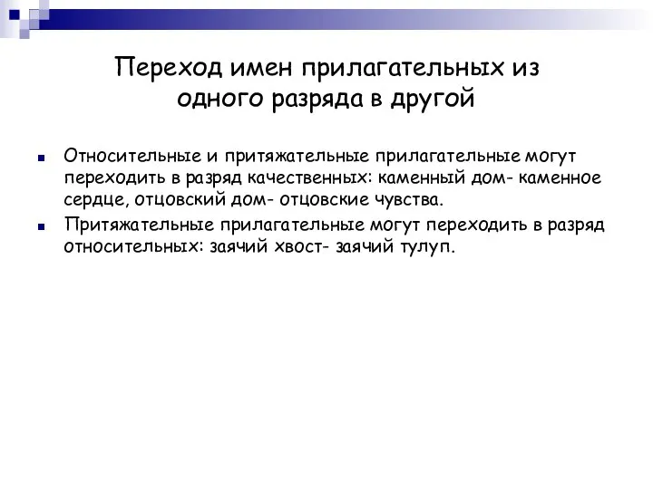 Переход имен прилагательных из одного разряда в другой Относительные и притяжательные прилагательные