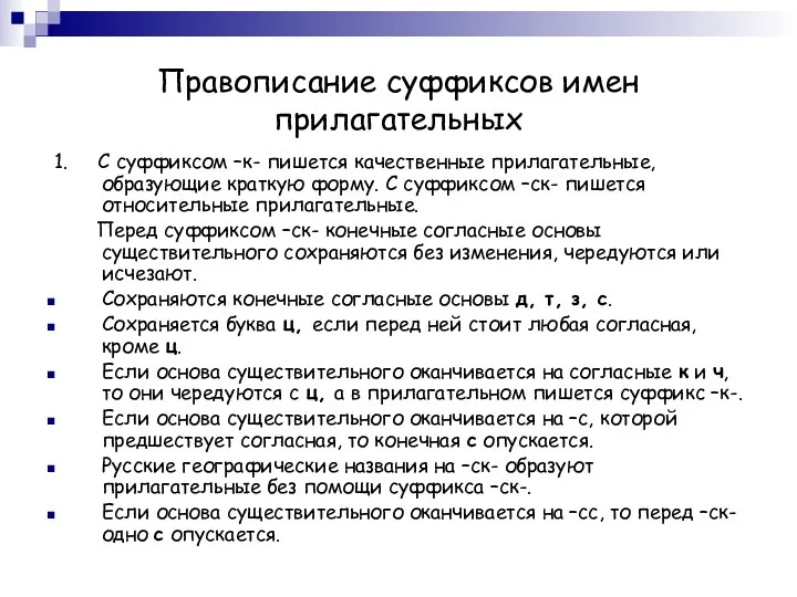 Правописание суффиксов имен прилагательных 1. С суффиксом –к- пишется качественные прилагательные, образующие