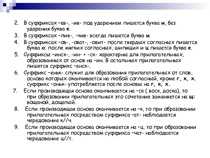 2. В суффиксах –ев-, -ив- под ударением пишется буква и, без ударения