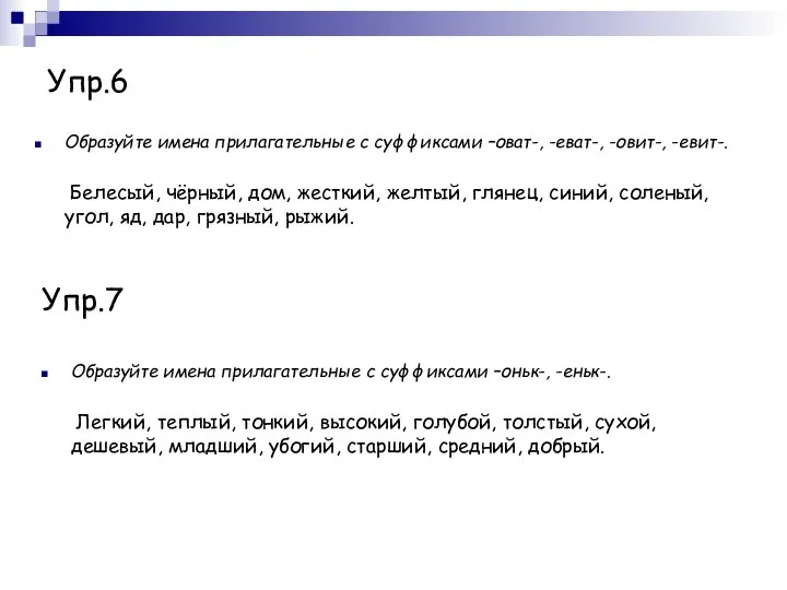 Упр.6 Образуйте имена прилагательные с суффиксами –оват-, -еват-, -овит-, -евит-. Белесый, чёрный,