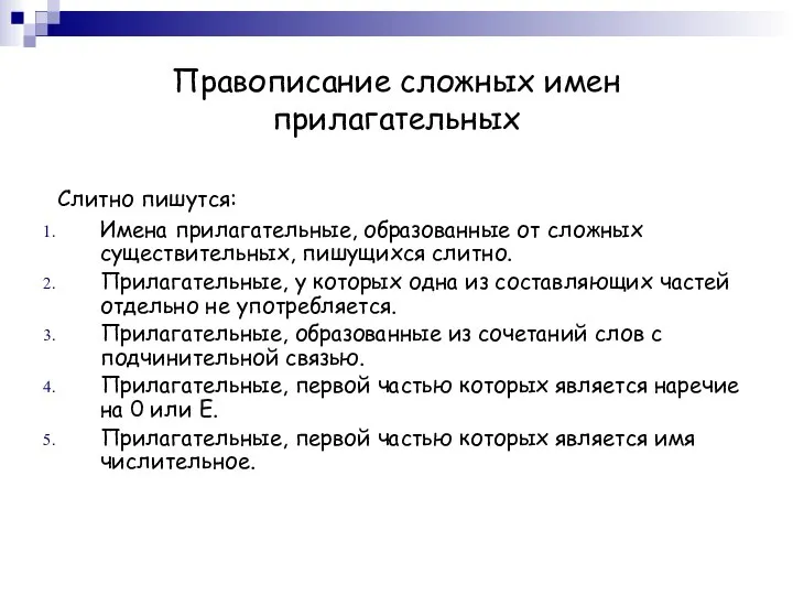 Правописание сложных имен прилагательных Слитно пишутся: Имена прилагательные, образованные от сложных существительных,