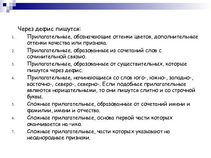 Через дефис пишутся: Прилагательные, обозначающие оттенки цветов, дополнительные оттенки качества или признака.