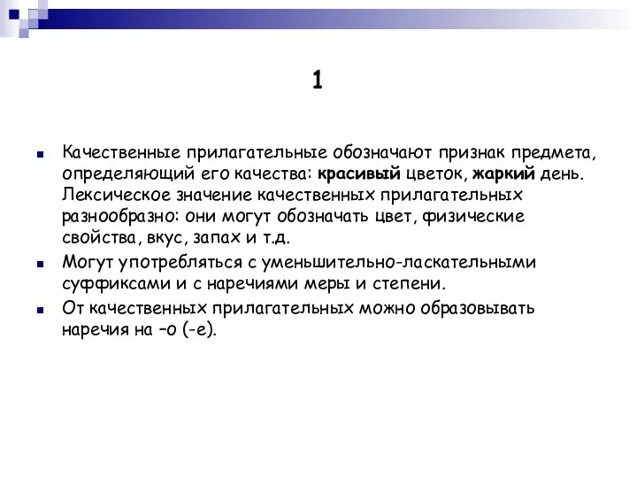 1 Качественные прилагательные обозначают признак предмета, определяющий его качества: красивый цветок, жаркий