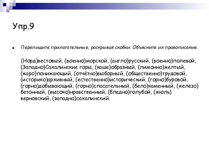 Упр.9 Перепишите прилагательные, раскрывая скобки. Объясните их правописание. (Норд)вестовый, (военно)морской, (англо)русский, (военно)полевой,