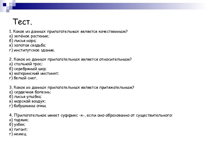 Тест. 1. Какое из данных прилагательных является качественным? а) зелёное растение; б)