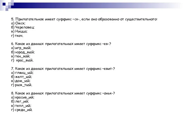 5. Прилагательное имеет суффикс –ск-, если оно образованно от существительного: а) Омск;