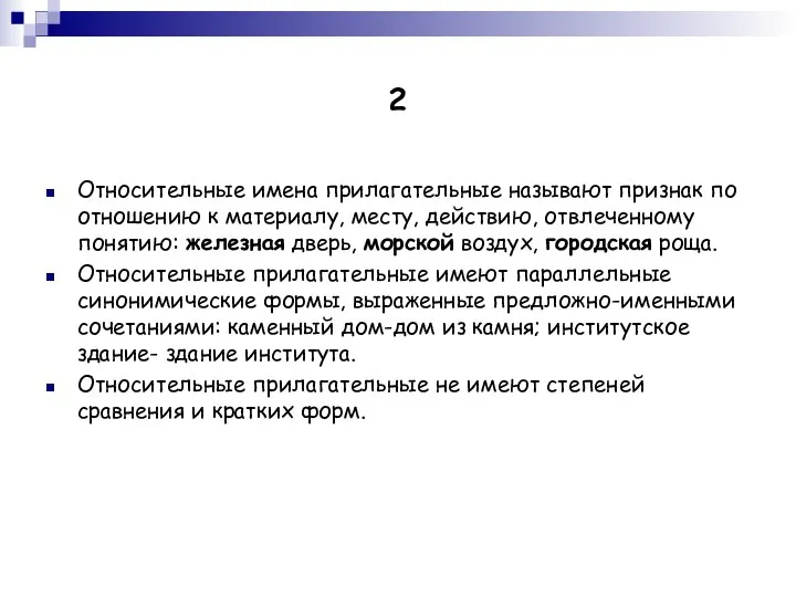 2 Относительные имена прилагательные называют признак по отношению к материалу, месту, действию,