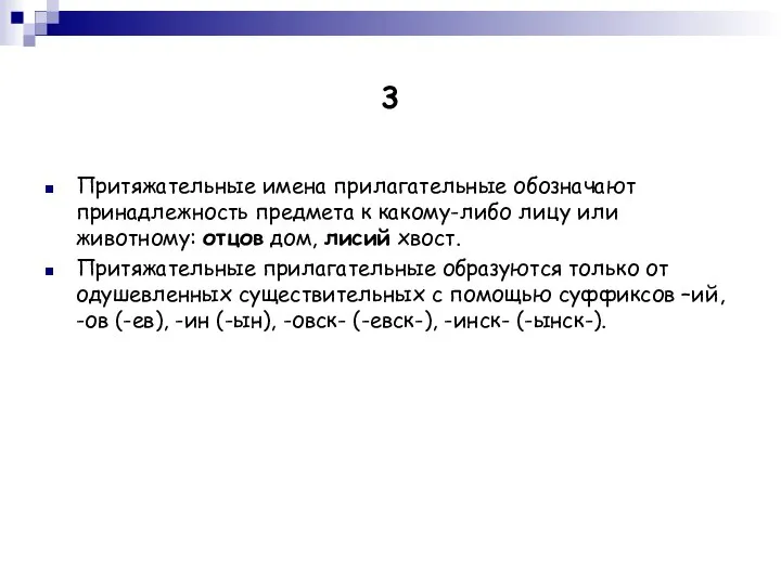 3 Притяжательные имена прилагательные обозначают принадлежность предмета к какому-либо лицу или животному: