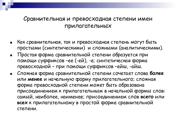 Сравнительная и превосходная степени имен прилагательных Как сравнительная, так и превосходная степень