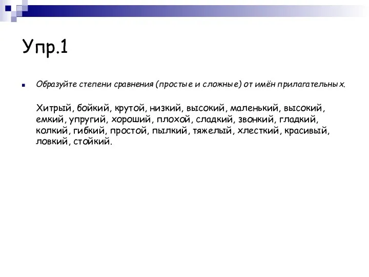 Упр.1 Образуйте степени сравнения (простые и сложные) от имён прилагательных. Хитрый, бойкий,