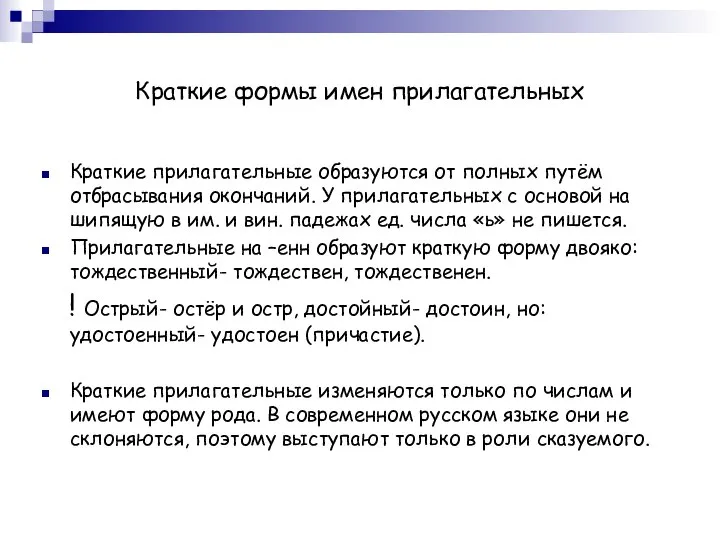 Краткие формы имен прилагательных Краткие прилагательные образуются от полных путём отбрасывания окончаний.