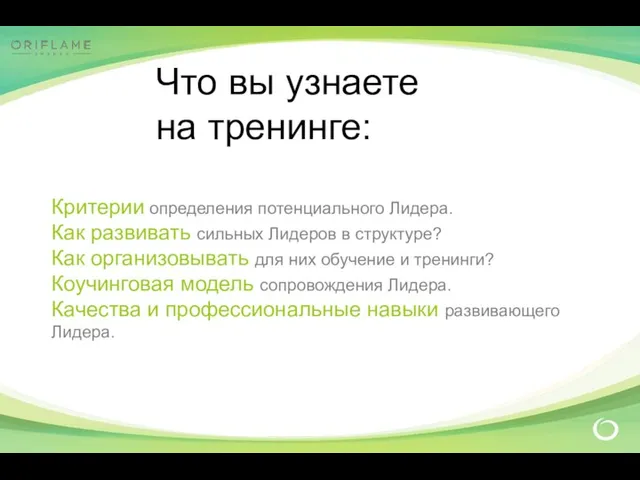 Критерии определения потенциального Лидера. Как развивать сильных Лидеров в структуре? Как организовывать