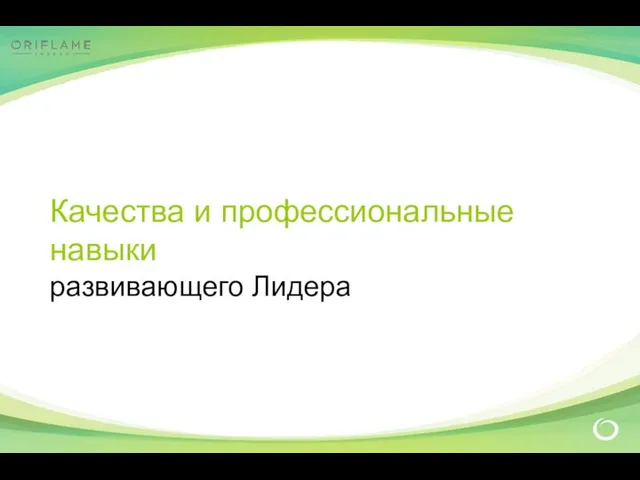 Качества и профессиональные навыки развивающего Лидера