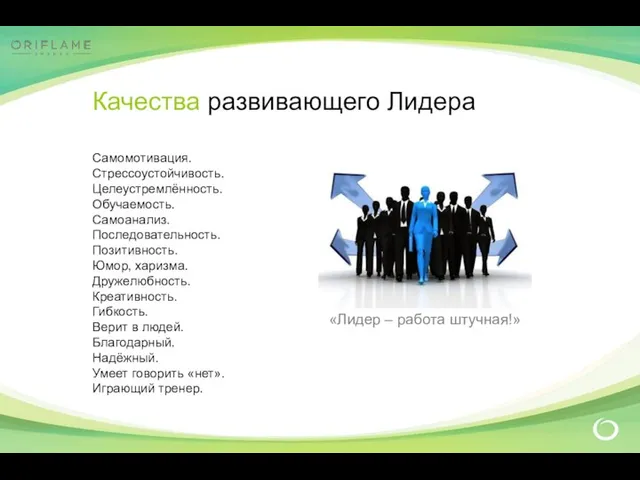 Самомотивация. Стрессоустойчивость. Целеустремлённость. Обучаемость. Самоанализ. Последовательность. Позитивность. Юмор, харизма. Дружелюбность. Креативность. Гибкость.