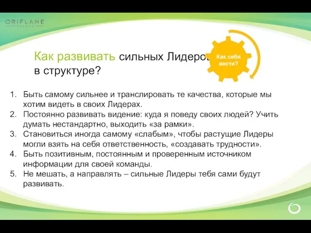 Как развивать сильных Лидеров в структуре? Быть самому сильнее и транслировать те