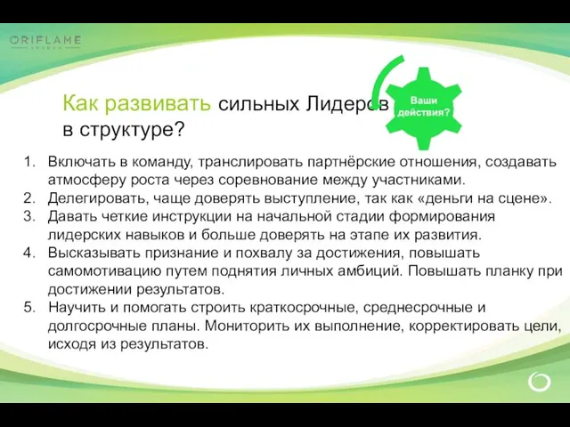 Включать в команду, транслировать партнёрские отношения, создавать атмосферу роста через соревнование между