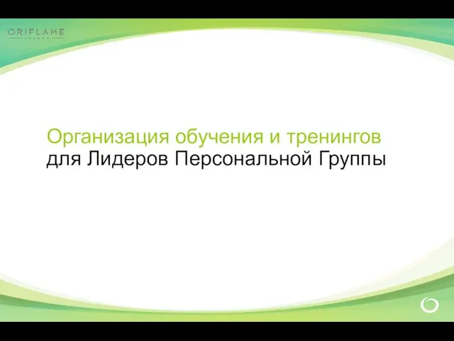 Организация обучения и тренингов для Лидеров Персональной Группы