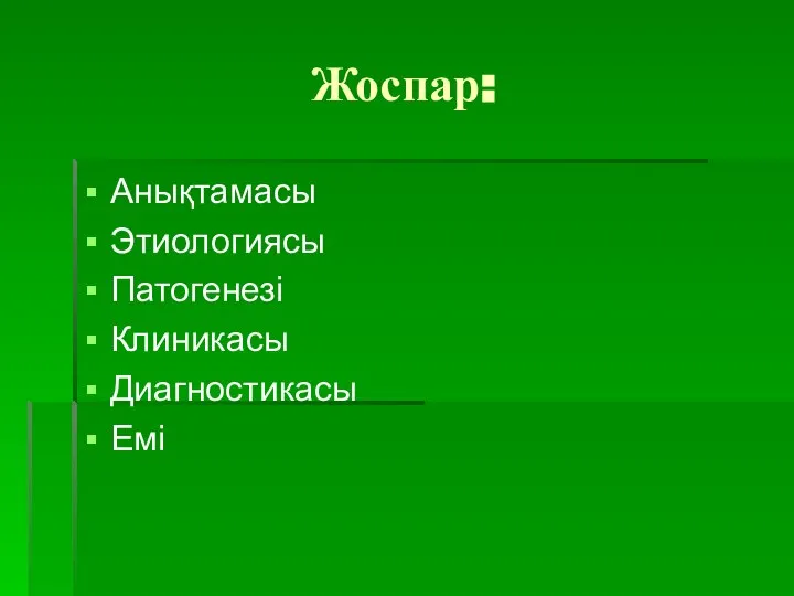 Жоспар: Анықтамасы Этиологиясы Патогенезі Клиникасы Диагностикасы Емі