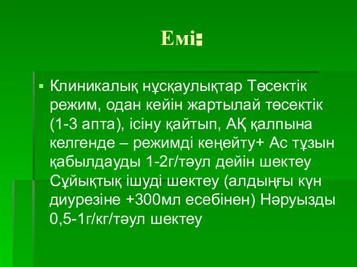 Емі: Клиникалық нұсқаулықтар Төсектік режим, одан кейін жартылай төсектік (1-3 апта), ісіну