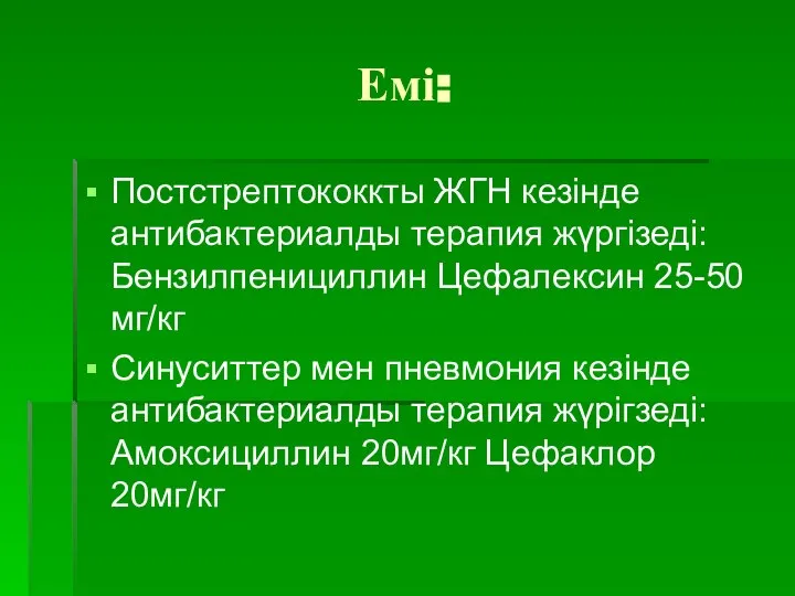 Емі: Постстрептококкты ЖГН кезінде антибактериалды терапия жүргізеді: Бензилпенициллин Цефалексин 25-50 мг/кг Синуситтер