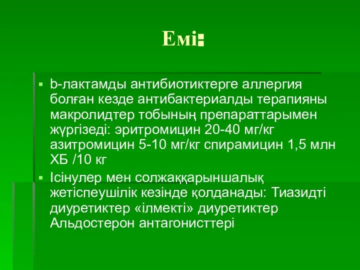 Емі: b-лактамды антибиотиктерге аллергия болған кезде антибактериалды терапияны макролидтер тобының препараттарымен жүргізеді: