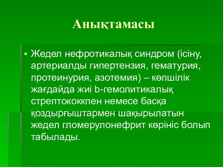 Анықтамасы Жедел нефротикалық синдром (ісіну, артериалды гипертензия, гематурия, протеинурия, азотемия) – көпшілік