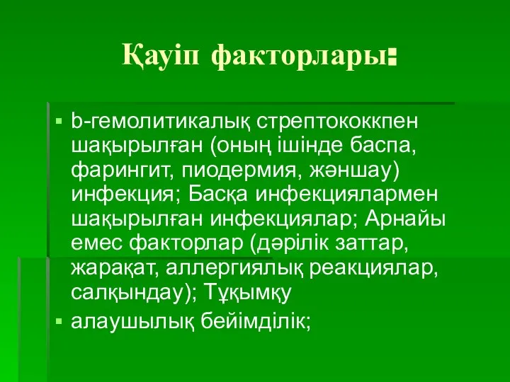 Қауіп факторлары: b-гемолитикалық стрептококкпен шақырылған (оның ішінде баспа, фарингит, пиодермия, жәншау) инфекция;